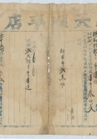 道光二十六年十月初九日脚户惠兴魁承运鹿泉天顺亨店给锡和明记货物第三十七号运单 封面