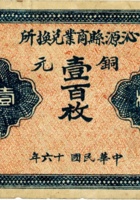 沁源县商业兑换所（壹百枚，民国16年） 封面