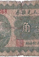 德兴玉兑换券（壹角，榆林村 民国26年） 封面