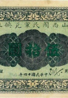 山西国民军兑换券（伍拾圆，民国14年） 封面