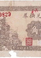 农产兑换券（壹角，南庄镇 民国26年） 封面