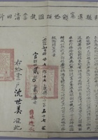 同治四年（1865年）元和县道宽颁给版图执业清田新单一张，钤元和县官印，尺寸：4227.8cm 封面