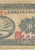 平遥汾河上游各村浇地工程救济券（壹角，民国26年，“北营村”） 封面