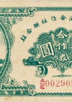 中阳县经济合作社联合社合作券（伍圆，民国32年） 封面