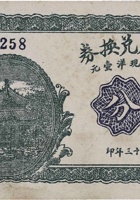 德馨原兑换券（叁分，原东镇 民国23年） 封面