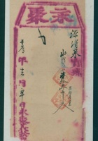 光绪十八年十二月初十日永聚义给源溥泉开发货票 封面