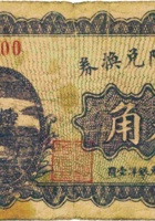聚德隆兑换券（叁角，民国21年，盖“五台县”） 封面