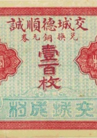 交城德顺诚（壹百枚） 封面