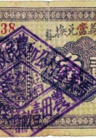文水世义當兑换券（贰角，民国25年，盖“高车村”） 封面