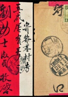 民国山西信柜戳封二件 封面