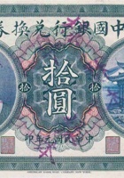中国银行兑换券（拾圆，民国元年，加盖“山西”） 封面