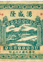 湧盛隆（伍角，民国24年，加盖“浑源县商会救济券”） 封面