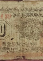 平顺金融调剂委员会（贰角，民国28年） 封面