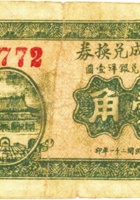 永兴成兑换券（壹角，民国21年，盖“阳曲县河口镇“） 封面