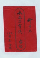 石家庄吉泰隆给永泰蔚的贺卡信封 封面