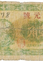 集元号（壹角，民国21年，加盖“中阳城内”） 封面
