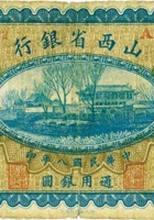 山西省银行（壹圆，民国8年，加盖“阳泉”） 封面
