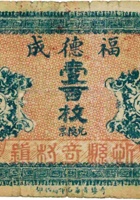 福德成（壹百枚，加盖“奇镇”） 封面