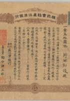 1890年直江津银行株卷（一金五十元）股票。尺寸：2620cm 封面