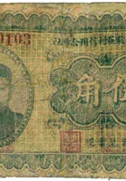 忻县西石家村信用合作社（伍角） 封面