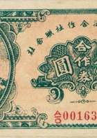 稷山县经济合作社联合社合作券（伍圆，民国32年） 封面