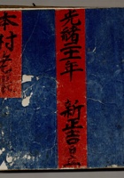 光绪二十一年新正月吉日立本村老账 封面