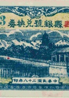 陵川县县银号兑换券（叁角，民国28年） 封面