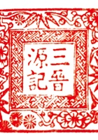 三晋源记 封面