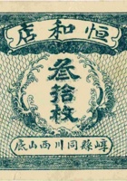 恒和店（叁拾枚，民国元年，加盖“崞县同川西山底”） 封面