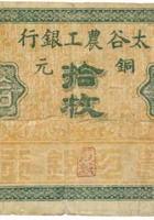 太谷农工银行（拾枚） 封面