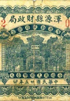 浑源县财政局（叁角，民国25年） 封面