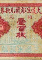 大道生银号兑换券（壹百枚，加盖“交邑营儿村”） 封面