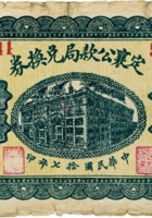 定襄公款局兑换券（壹圆，民国17年） 封面