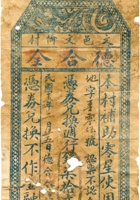 文邑文倚村德合全兑换券（柒拾文） 封面
