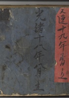 光绪十八年立【1911-28】 封面