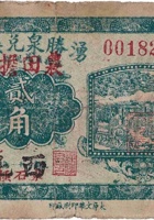 湧胜泉兑换券（贰角，东石侯 民国21年） 封面