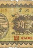 蔚沁當（贰角，民国23年，沁源县王和镇） 封面