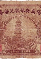 阳高县银号兑换券（壹角，民国24年） 封面