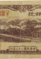 平顺县银号（叁角，民国28年） 封面