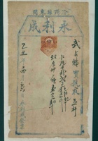民国十三年闰四月初六日汾阳县东关永利成给武占魁开发货票 封面