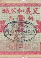 交城义和公（壹圆，西北安村） 封面