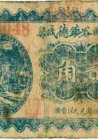临县曲峪镇德盛染 （贰角） 封面