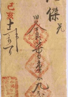 光绪二十五十二月初一日介邑北□□益进义记给张忠杰欠款条 封面