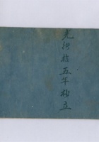 光绪十五年聚善堂银钱老账 封面