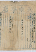 道光二十六年五月初六日脚户李建承运鹿泉天顺亨店给锡和明记货物第拾捌号运单 封面