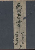 民国二十七年八月十二起十一月六日止立 封面