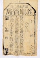 民国时期（样票）清源延昌门里义顺质局当票（样票） 封面