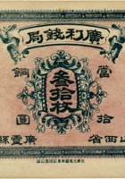 广利钱局（叁拾枚，加盖“山西省广灵县） 封面