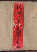 民国三十八年润七月吉立 封面