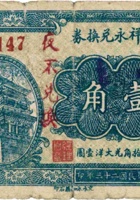 聚祥永兑换券（壹角，民国23年，“交城县东社镇”） 封面